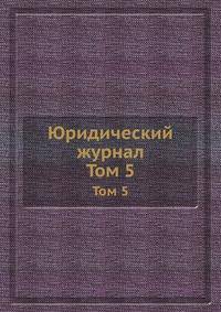 Юридический журнал. Том 5