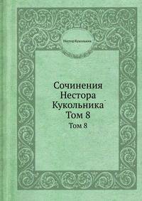 Сочинения Нестора Кукольника. Том 8