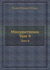 Москвитянин. Том 4