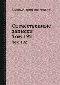 Отечественные записки. Том 192