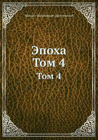 Эпоха. Том 4