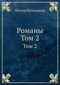 Романы. Том 2