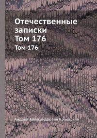 Отечественные записки. Том 176
