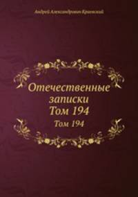 Отечественные записки. Том 194