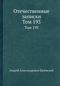 Отечественные записки. Том 193