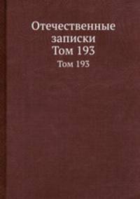Отечественные записки. Том 193