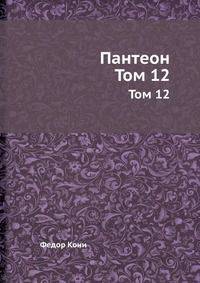 Пантеон. Том 12