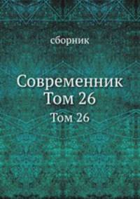 Современник. Том 26