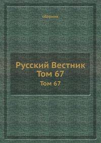 Русский Вестник. Том 67