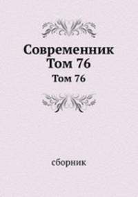 Современник. Том 76