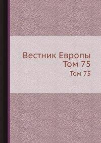 Вестник Европы. Том 75