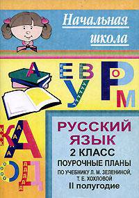 Русский язык. 2 класс. II полугодие. Поурочные планы по учебнику Л.М. Зелениной, Т.Е. Хохловой. Программа "Школа России"