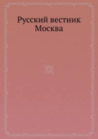 Русский вестник Москва