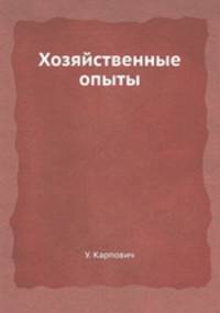 Хозяйственные опыты