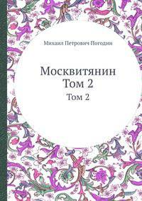 Москвитянин. Том 2