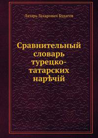 Сравнительный словарь турецко-татарских наречий. Том 1