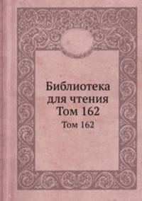 Библиотека для чтения. Том 162