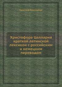 Христофора Целлария краткой латинской лексикон с российским и немецким переводом