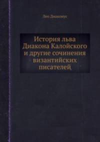 История льва Диакона Калойского и другие сочинения византийских писателей