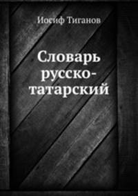 Словарь русско-татарский