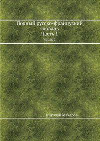 Полный русско-французкий словарь. Часть 1