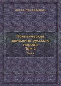 Политические движения русского народа. Том 2