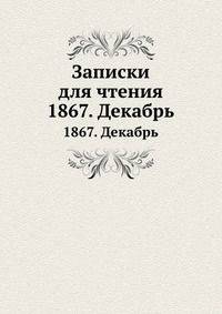Записки для чтения. 1867. Декабрь