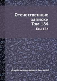 Отечественные записки. Том 184