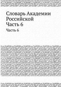 Словарь Академии Российской. Часть 6