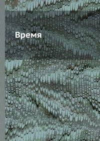 Время