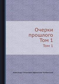 Очерки прошлого. Том 1