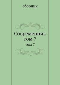 Современник. том 7