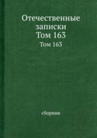 Отечественные записки. Том 163
