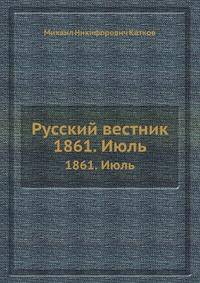 Русский вестник. 1861. Июль