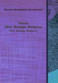 Эпоха. 1864. Январь - Февраль