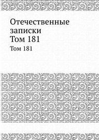 Отечественные записки. Том 181