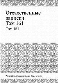 Отечественные записки. Том 161