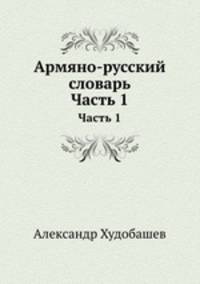 Армяно-русский словарь. Часть 1