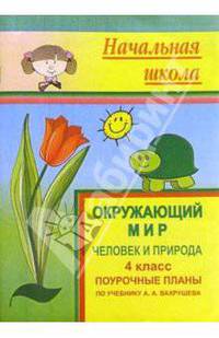 Окружающий мир. 4 класс. Поурочные планы по уч. А. А. Вахрушева (программа "Школа 2000-Школа 2100").