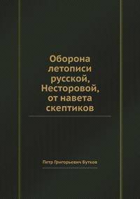 Оборона летописи русской, Несторовой, от навета скептиков