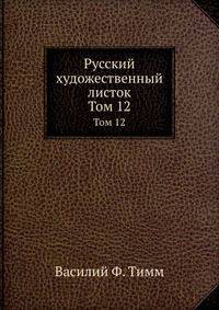 Русский художественный листок. Том 12