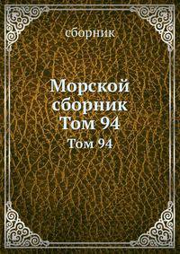 Морской сборник. Том 94
