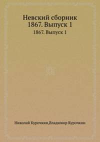 Невский сборник. 1867. Выпуск 1
