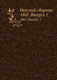 Невский сборник. 1867. Выпуск 1