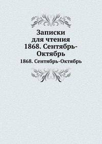 Записки для чтения. 1868. Сентябрь-Октябрь