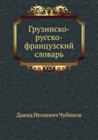 Грузинско-русско-французский словарь