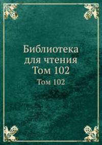 Библиотека для чтения. Том 102
