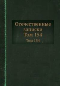 Отечественные записки. Том 154
