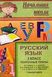 Русский язык. 3 класс. Поурочные планы по учебнику С.В. Иванова, А.О. Евдокимовой, М.И. Кузнецовой, Л.В. Петленко, В.Ю. Романовой. I полугодие