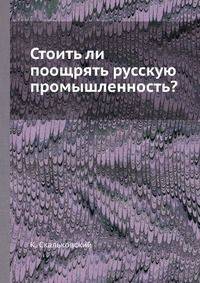 Стоить ли поощрять русскую промышленность?